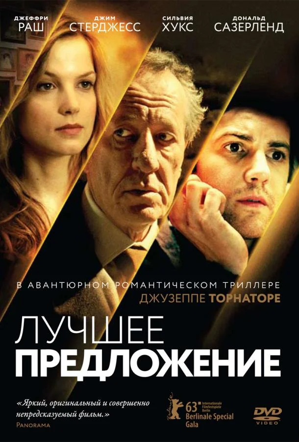 Лучшее предложение 2013 смотреть фильм онлайн