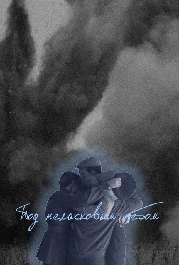 Под неласковым небом Смотреть сериал 2022 онлайн