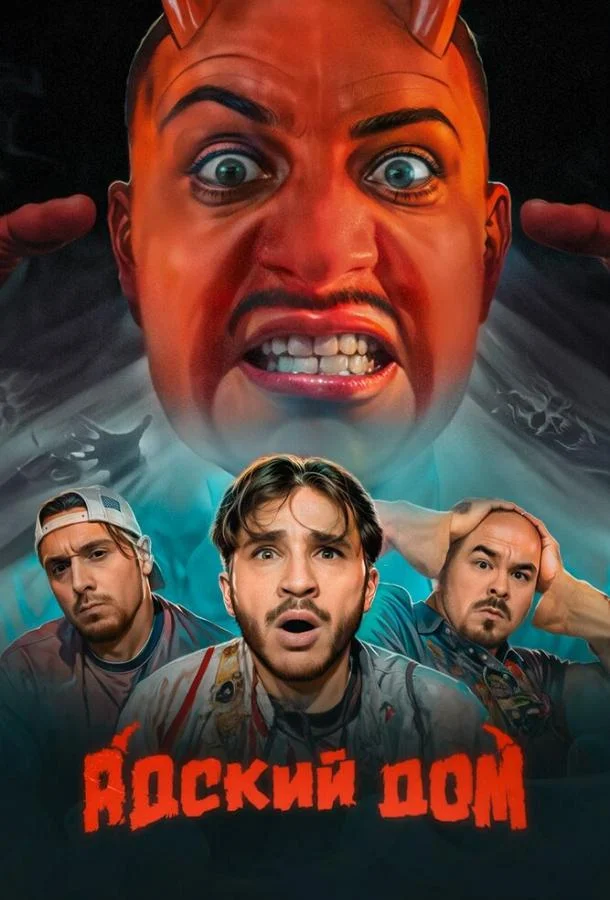 Адский дом Смотреть ТВ шоу 2023 онлайн