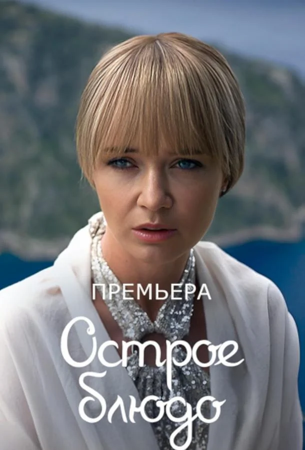 Острое блюдо Смотреть сериал 2024 онлайн