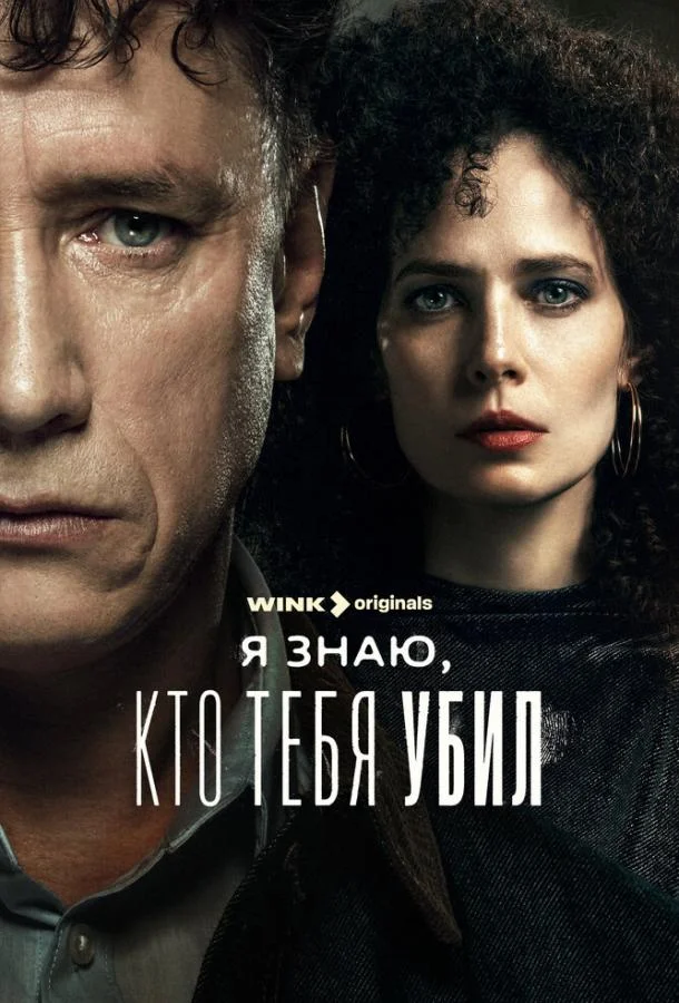 Я знаю, кто тебя убил Смотреть сериал 2024 онлайн