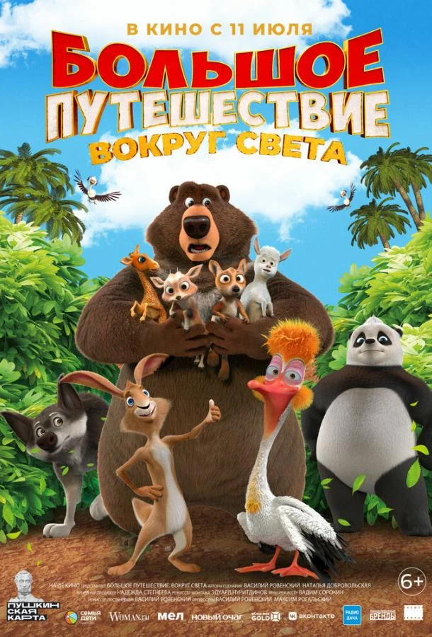 Большое путешествие. Вокруг света 2024 смотреть мультфильм онлайн