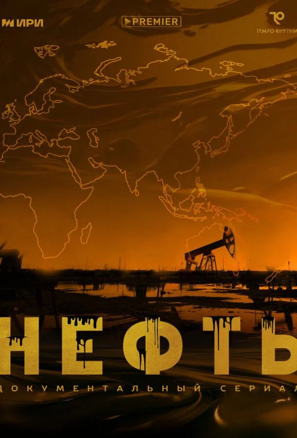 Нефть Смотреть сериал 2024 онлайн