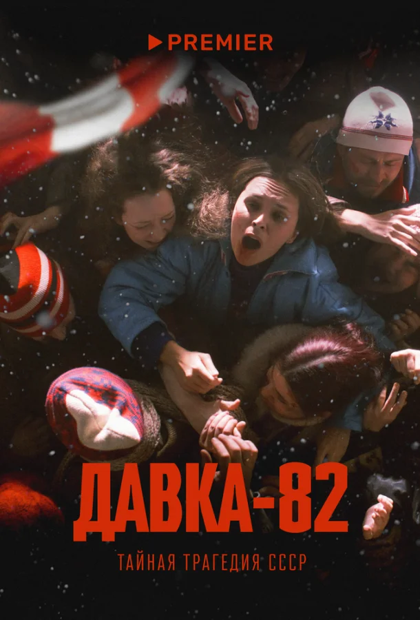 Давка-82. Тайная трагедия СССР Смотреть сериал 2024 онлайн