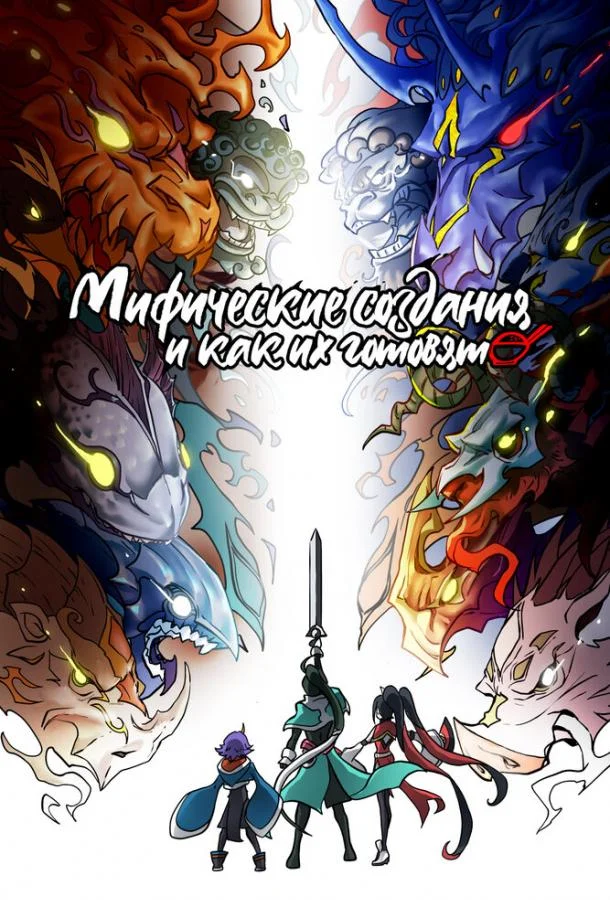 Мифические создания и как их готовят Смотреть аниме-сериал 2024 онлайн