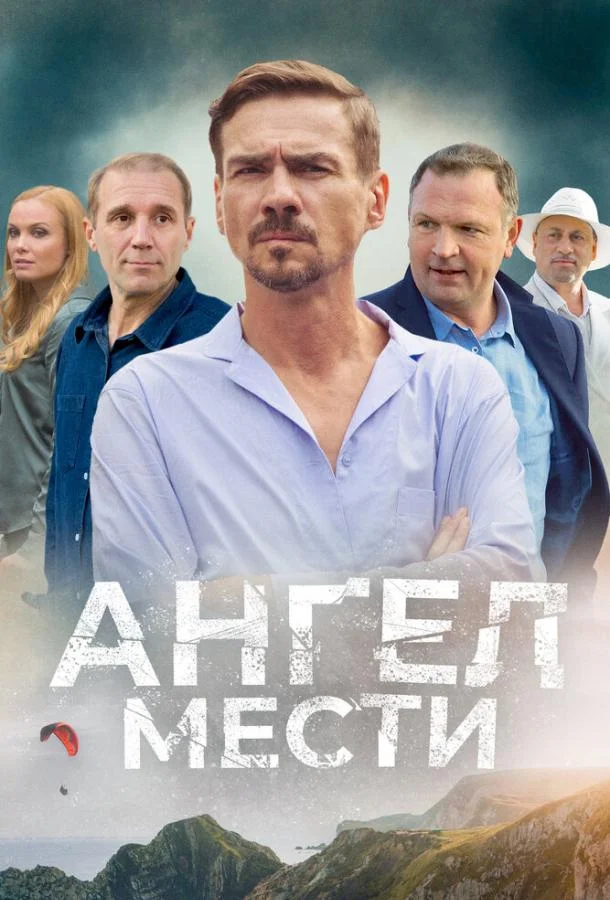 Ангел мести Смотреть сериал 2024 онлайн