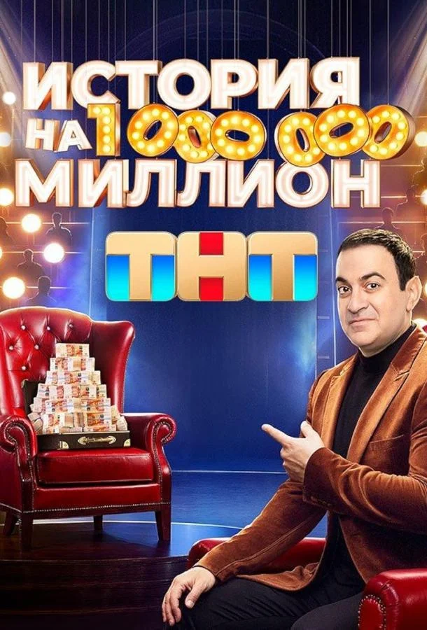 История на миллион Смотреть ТВ шоу 2024 онлайн