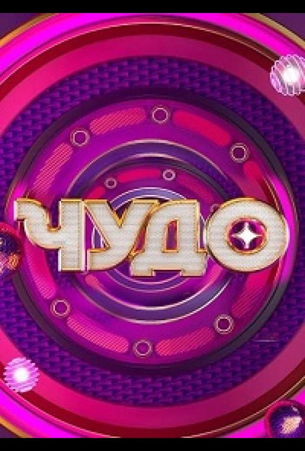 Чудо Смотреть ТВ шоу 2024 онлайн