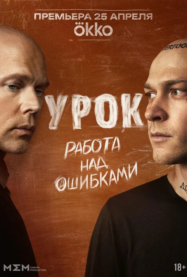 Урок Смотреть сериал 2024 онлайн