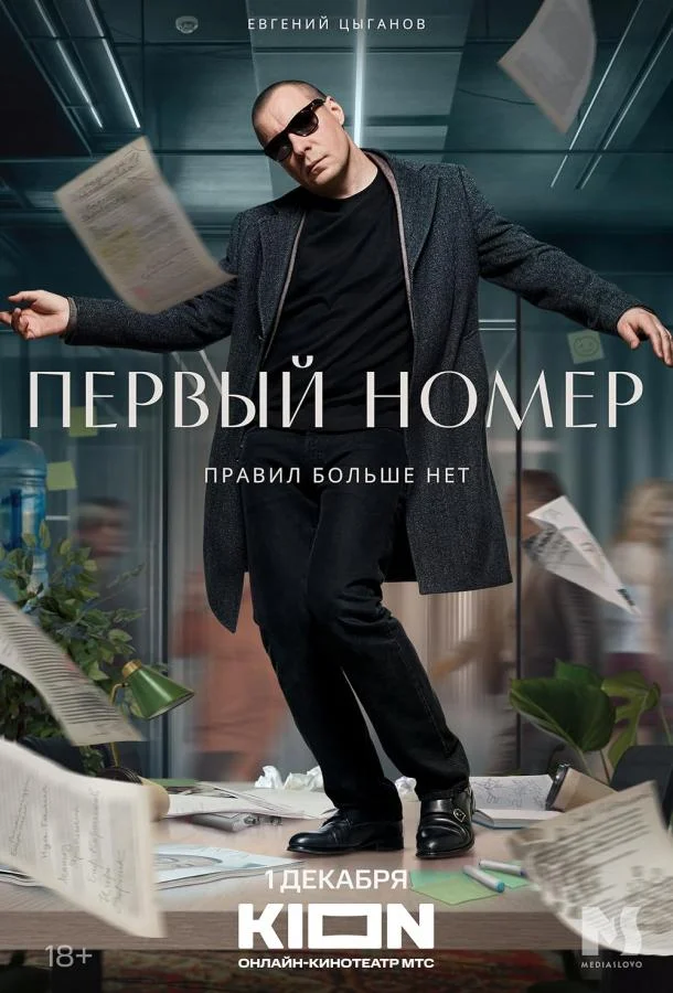 Первый номер Смотреть сериал 2024 онлайн