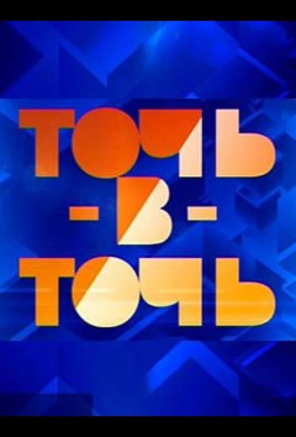 Точь-в-точь Смотреть ТВ шоу 2014 онлайн