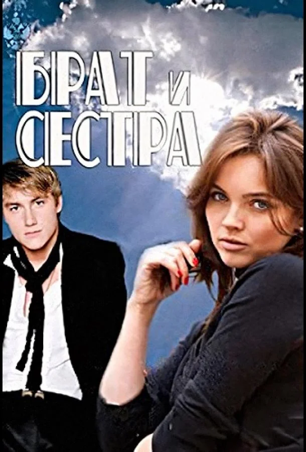 Брат и сестра Смотреть сериал 2011 онлайн