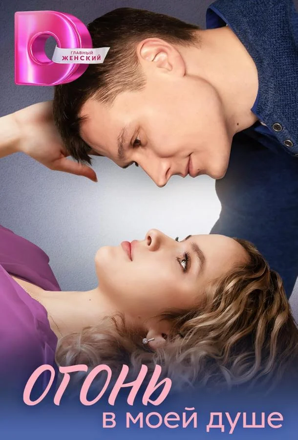 Огонь в моей душе Смотреть сериал 2024 онлайн