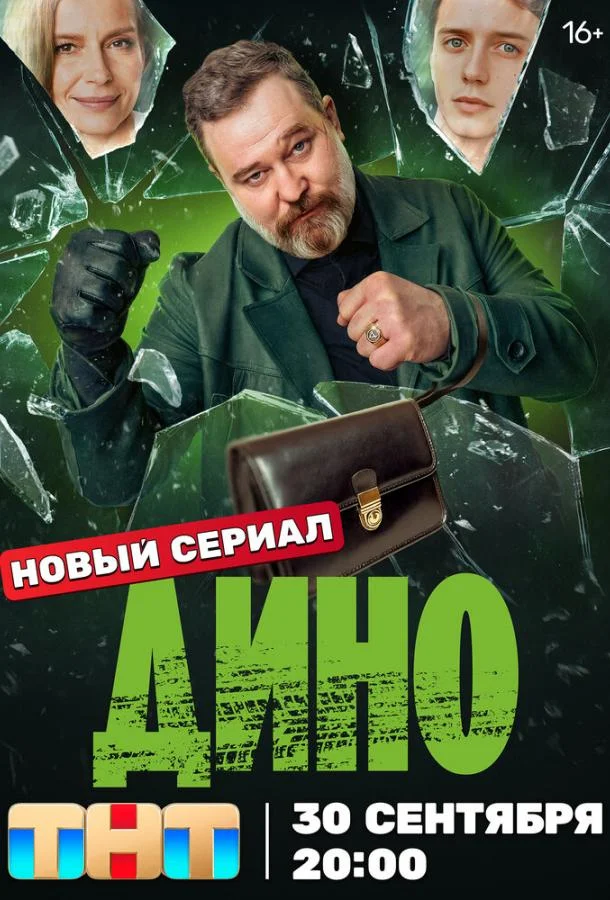 Дино Смотреть сериал 2024 онлайн