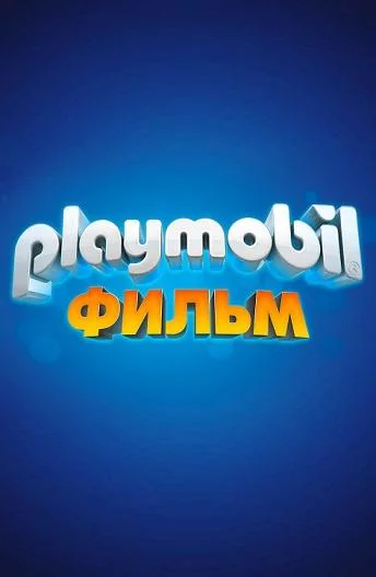 Playmobil фильм: Через вселенные 2019 смотреть мультфильм онлайн