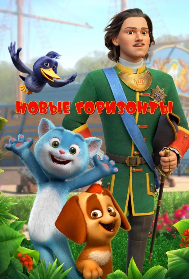 Новые горизонты 2022 смотреть мультфильм онлайн