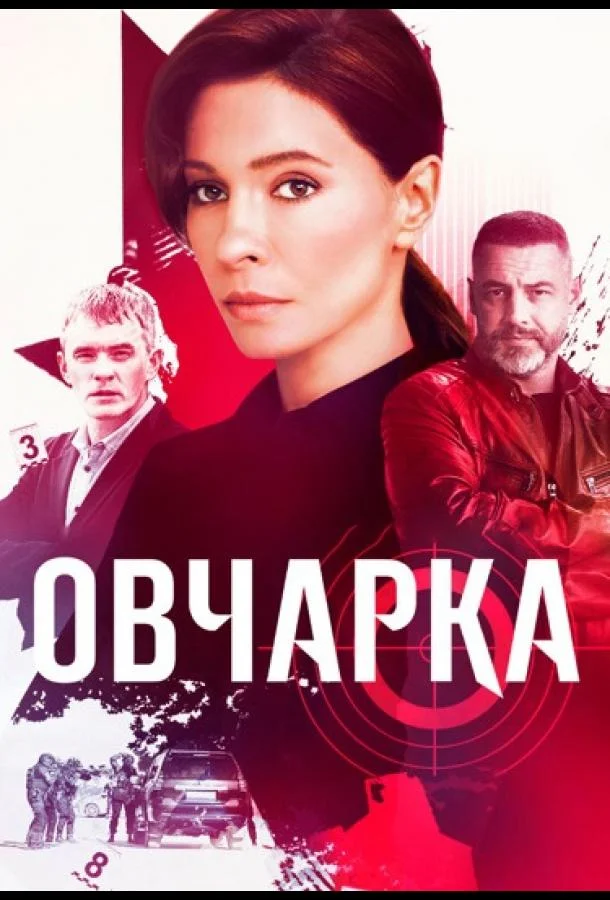 Овчарка Смотреть сериал 2024 онлайн