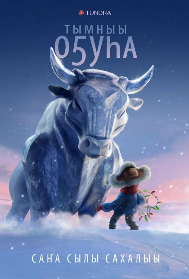 Бык холода 2023 смотреть мультфильм онлайн