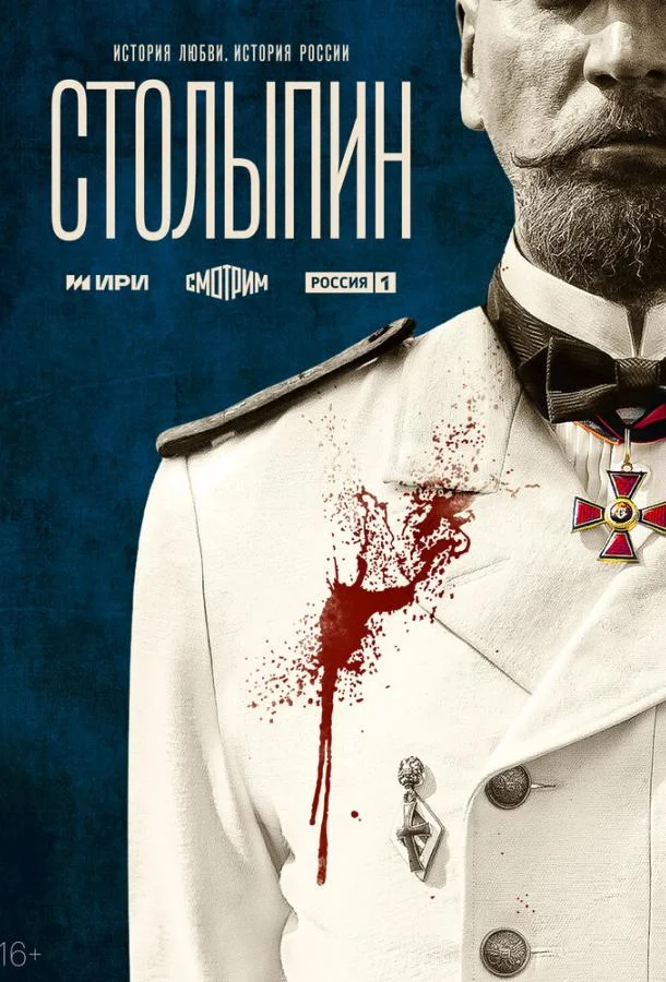 Столыпин Смотреть сериал 2024 онлайн
