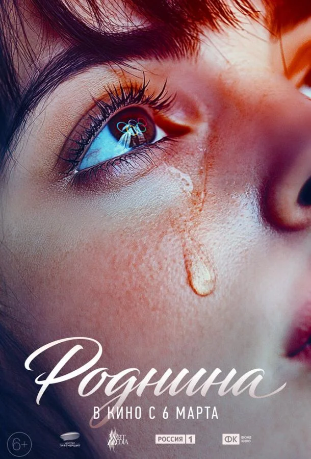 Роднина 2024 смотреть фильм онлайн