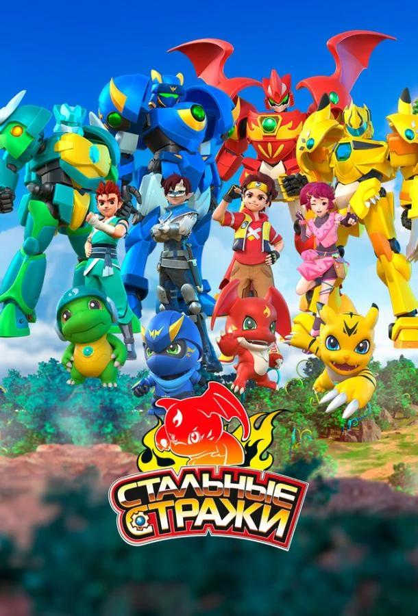 Стальные стражи Смотреть мультсериал 2020 онлайн
