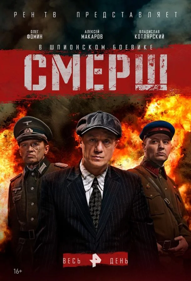 Смерш Смотреть сериал 2019 онлайн