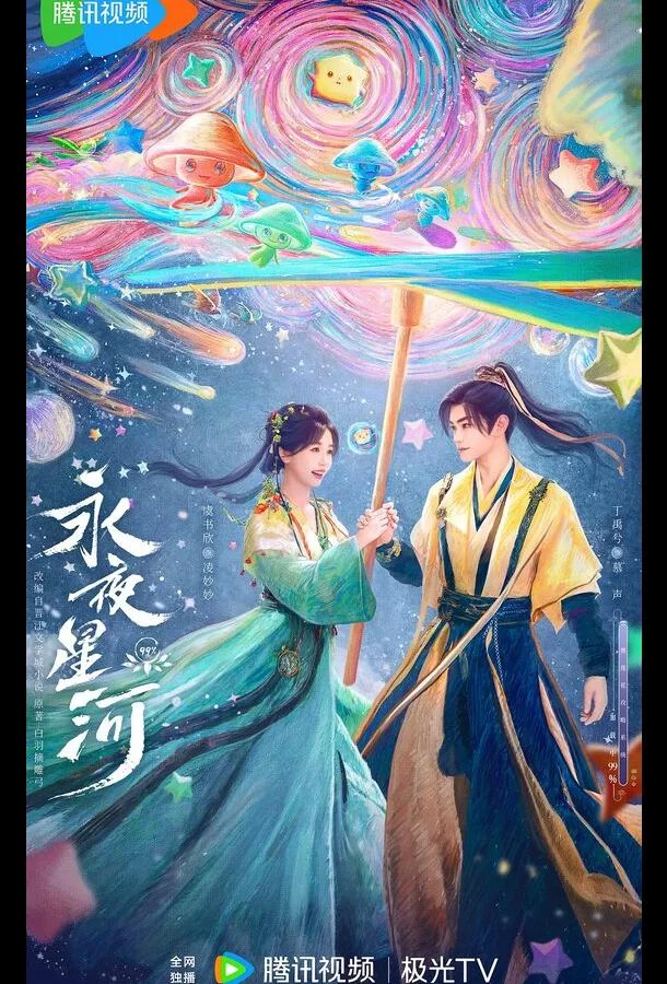 Млечный путь среди вечной ночи Смотреть сериал 2024 онлайн