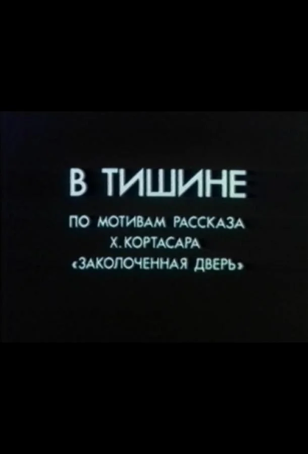 В тишине 1989 смотреть мультфильм онлайн