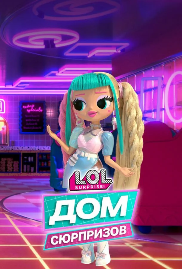 L.O.L. Дом сюрпризов Смотреть мультсериал 2021 онлайн