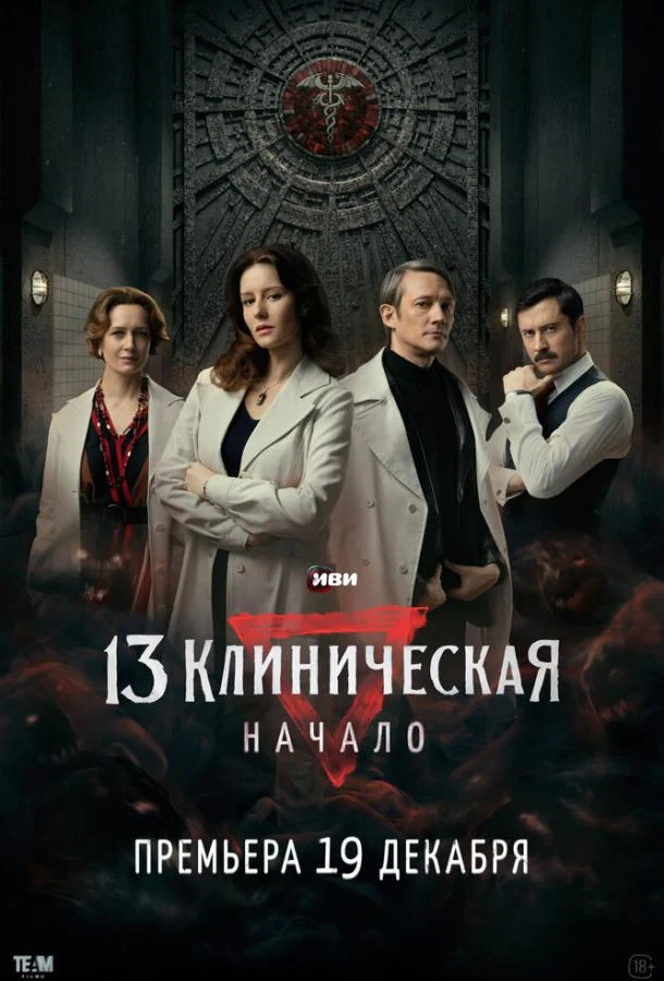 13 клиническая. Начало Смотреть сериал 2024 онлайн