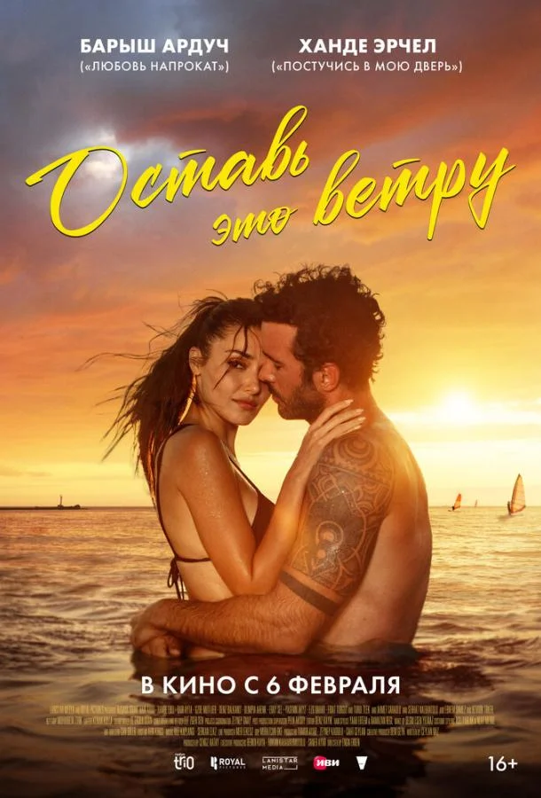 Оставь это ветру 2025 смотреть фильм онлайн