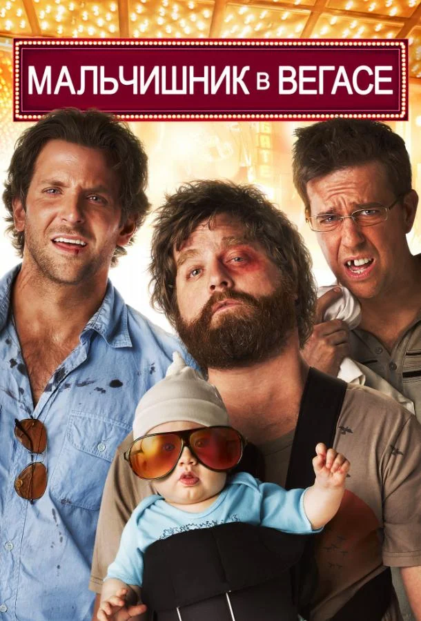 Мальчишник в Вегасе 2009 смотреть фильм онлайн