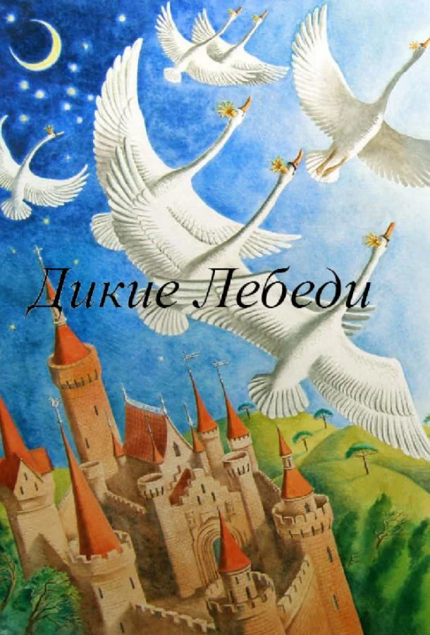 Дикие лебеди 1962 смотреть мультфильм онлайн