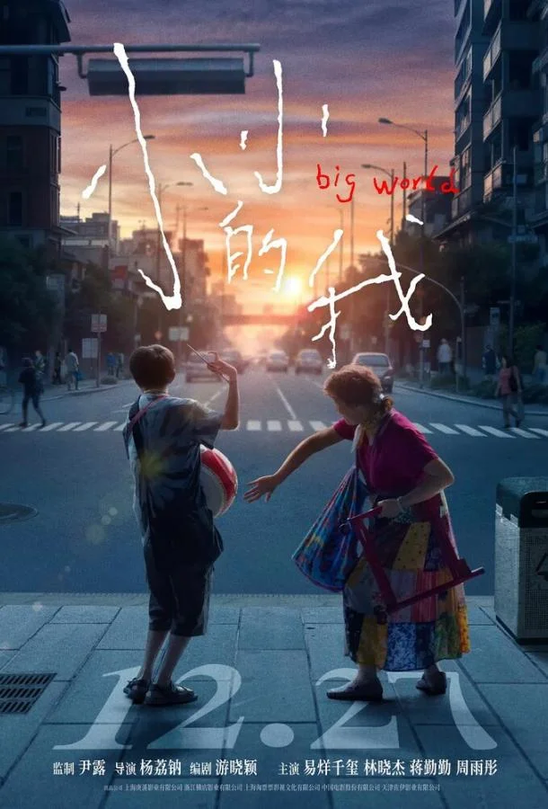 Большой мир 2024 смотреть фильм онлайн