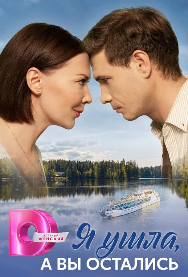 Я ушла, а вы остались Смотреть сериал 2025 онлайн