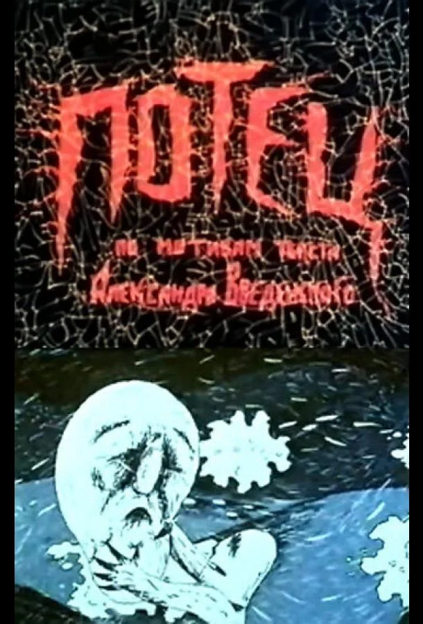 Потец 1992 смотреть мультфильм онлайн