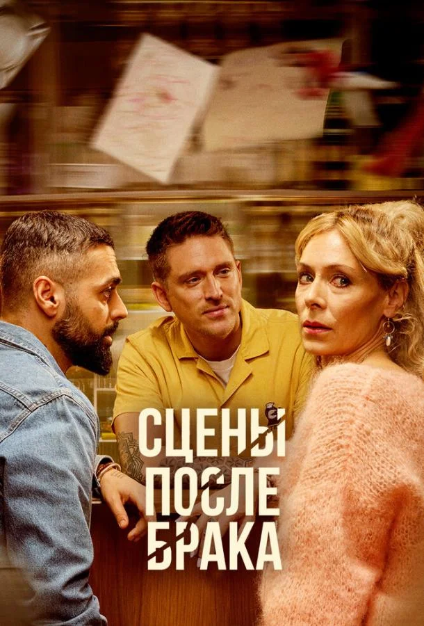 Сцены после брака Смотреть сериал 2023 онлайн