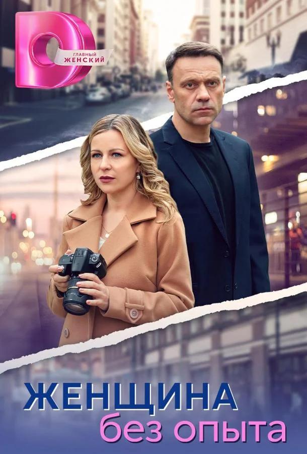 Женщина без опыта Смотреть сериал 2025 онлайн