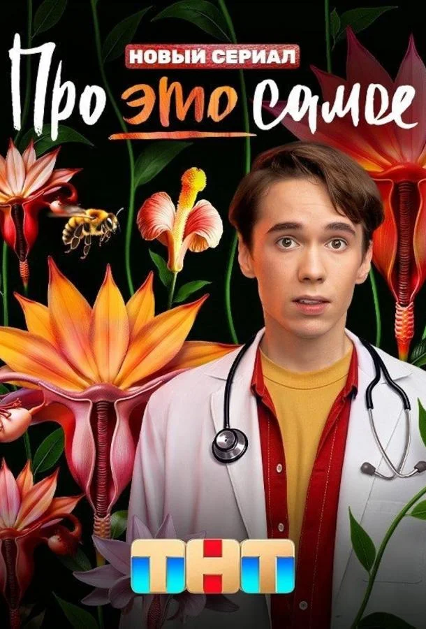 Про это самое Смотреть сериал 2025 онлайн