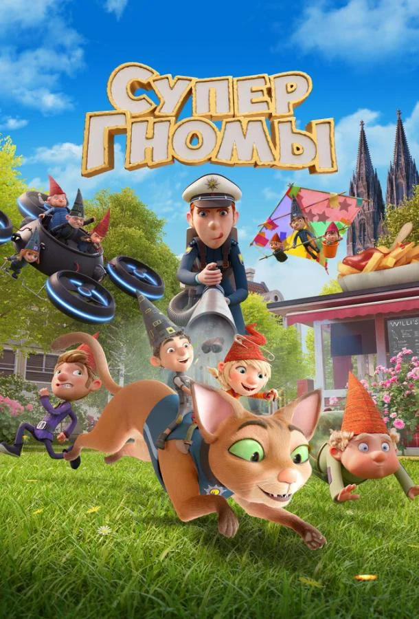 Супергномы 2024 смотреть мультфильм онлайн