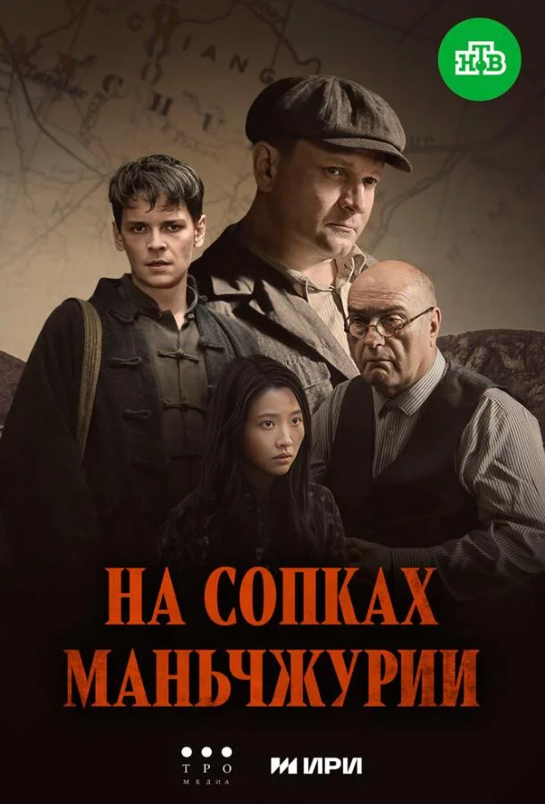 На сопках Маньчжурии Смотреть сериал 2025 онлайн