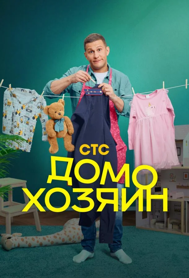 Домохозяин Смотреть сериал 2025 онлайн