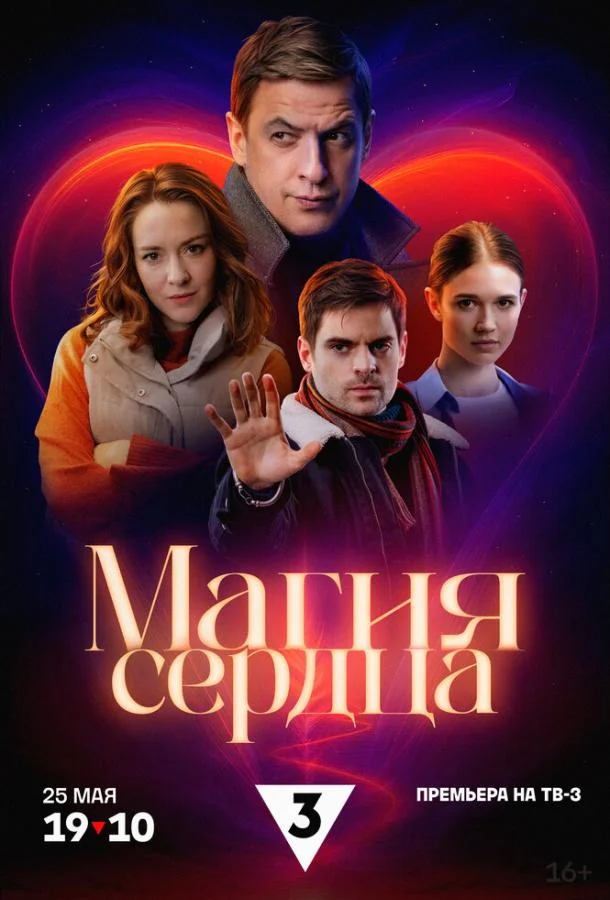 Магия сердца Смотреть сериал 2024 онлайн