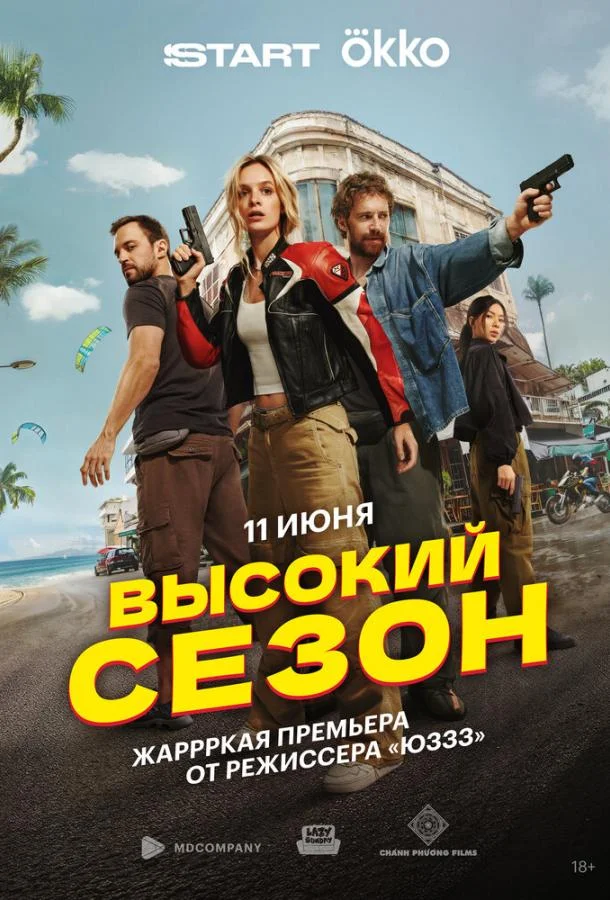 Высокий сезон Смотреть сериал 2025 онлайн