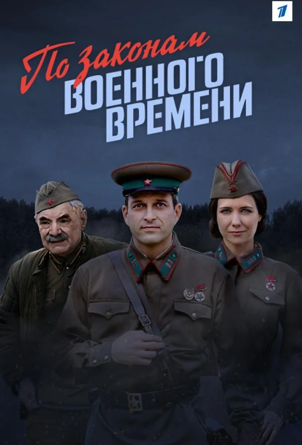 По законам военного времени Смотреть сериал 2016 онлайн