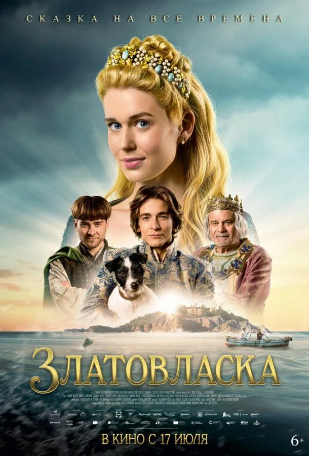 Златовласка 2025 смотреть фильм онлайн