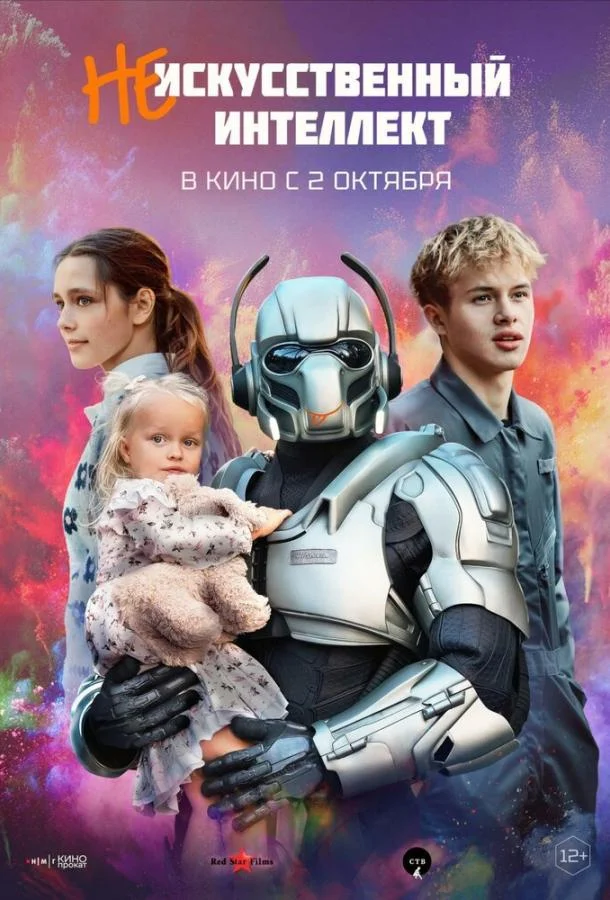 (Не)искусственный интеллект 2025 смотреть фильм онлайн