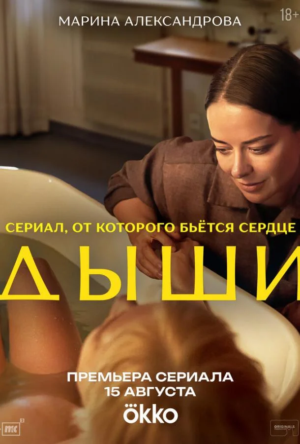 Дыши Смотреть сериал 2025 онлайн