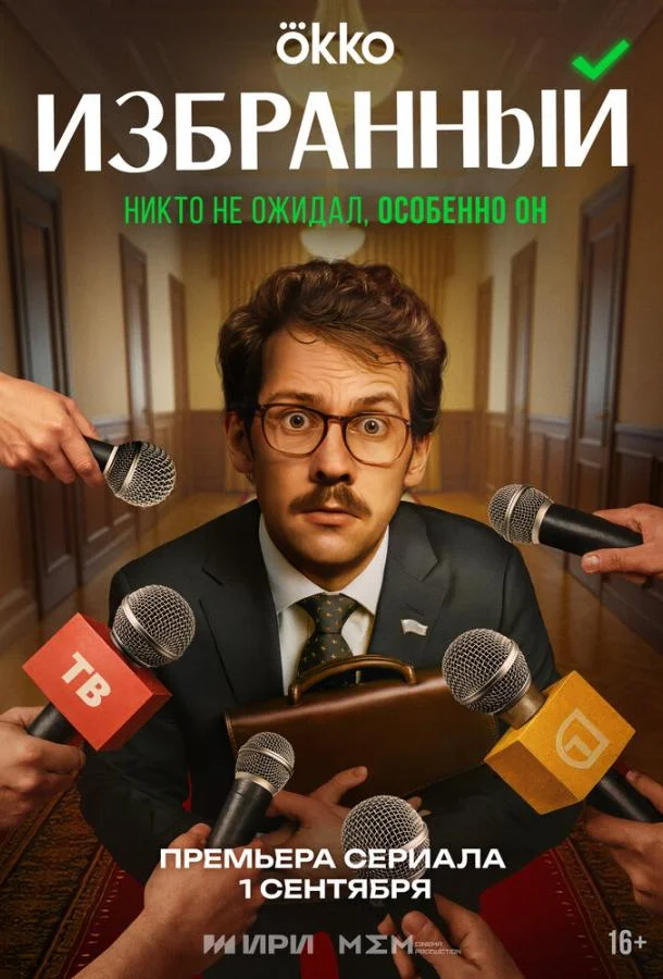 Избранный Смотреть сериал 2025 онлайн