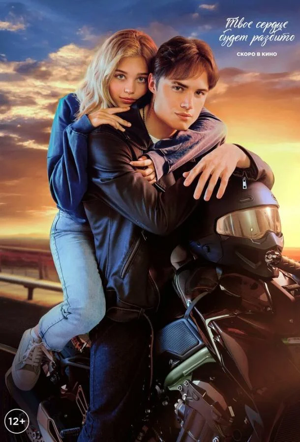 Твое сердце будет разбито 2026 смотреть фильм онлайн